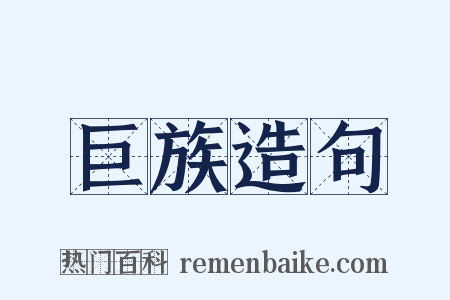 巨族造句是什么意思的图片